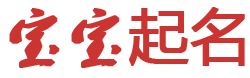 駿伯網起名网